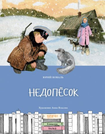 Обложка книги "Коваль: Недопесок"