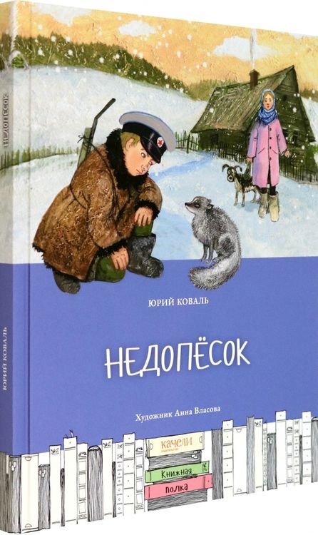 Фотография книги "Коваль: Недопесок"
