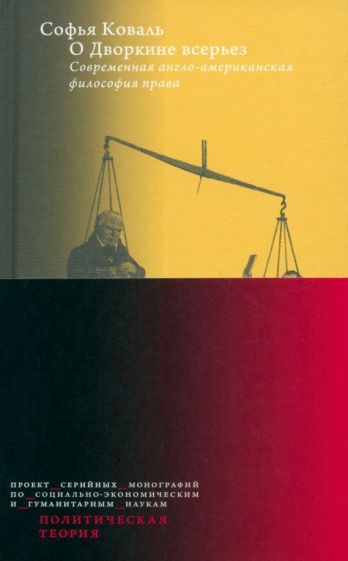 Обложка книги "Коваль: О Дворкине всерьез. Современная англо-американская философия права"