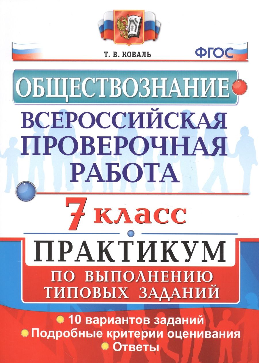 Обложка книги "Коваль: Обществознание. 7 класс. ВПР. Практикум по выполнению типовых заданий. ФГОС"