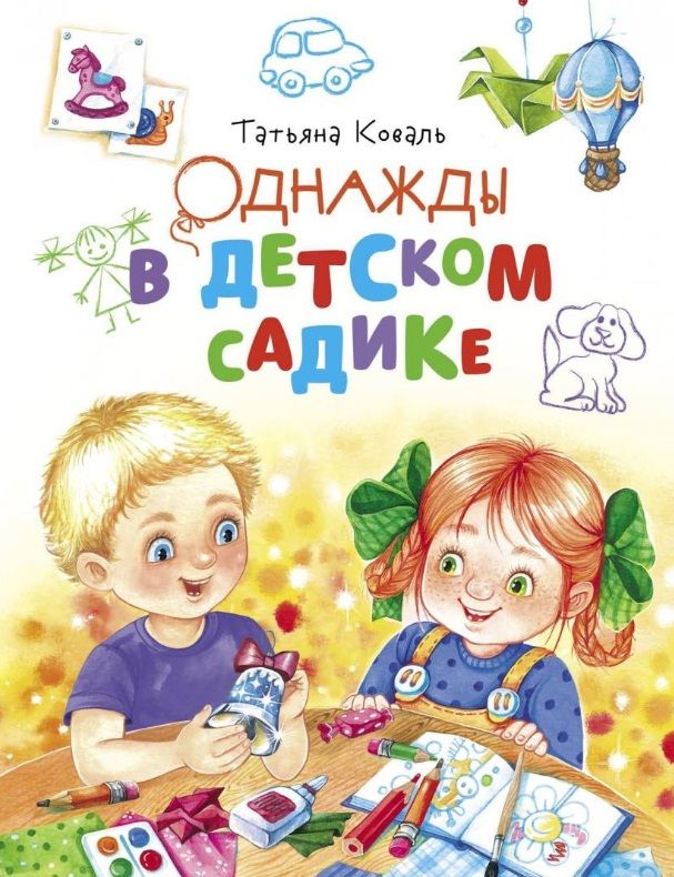 Обложка книги "Коваль: Однажды в детском садике"