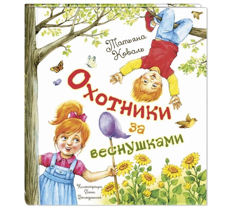 Обложка книги "Коваль: Охотники за веснушками"