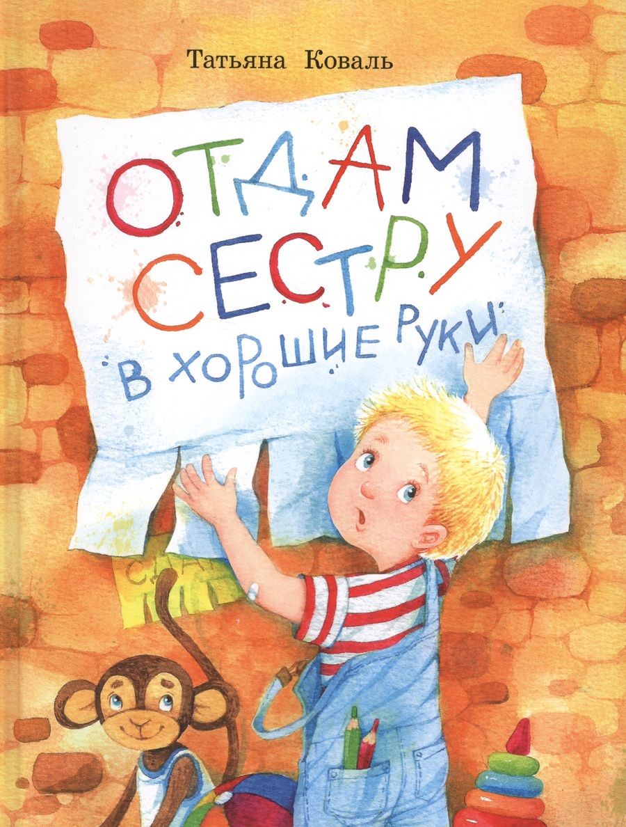Обложка книги "Коваль: Отдам сестру в хорошие руки"