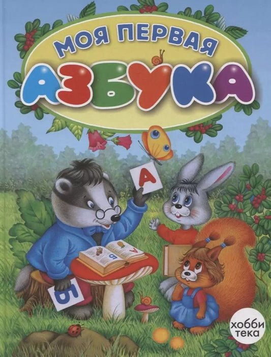 Обложка книги "Коваль, Петрова: Моя первая азбука"