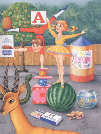 Фотография книги "Коваль, Петрова: Моя первая азбука"