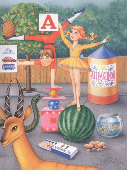 Фотография книги "Коваль, Петрова: Моя первая азбука"