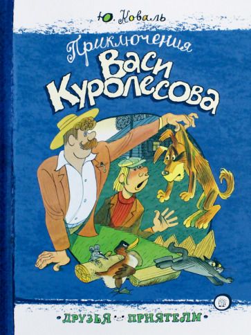 Обложка книги "Коваль: Приключения Васи Куролесова"