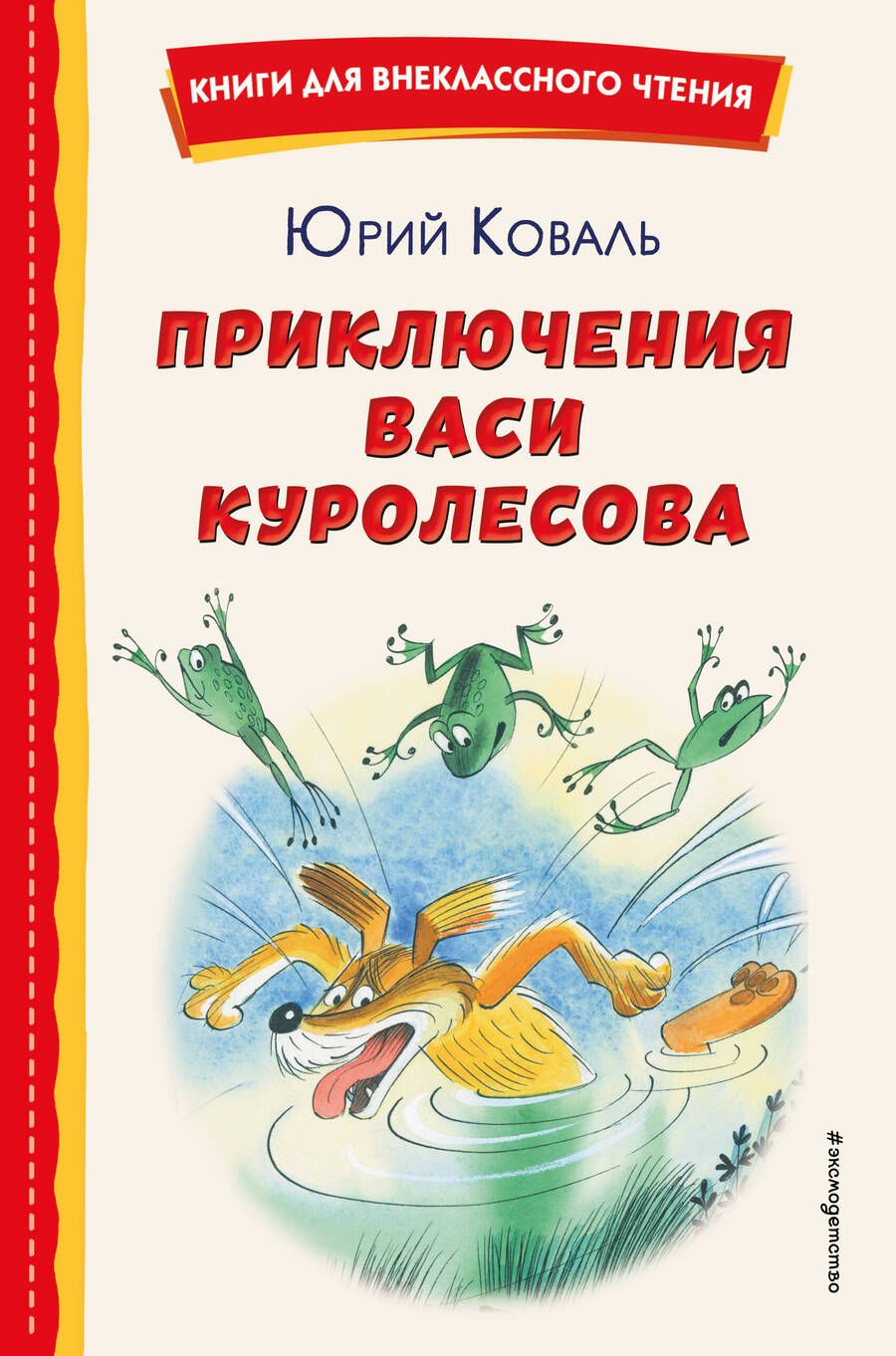 Обложка книги "Коваль: Приключения Васи Куролесова"