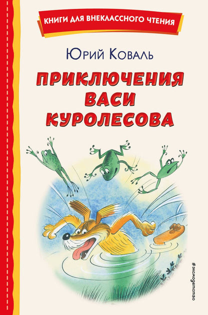 Обложка книги "Коваль: Приключения Васи Куролесова"