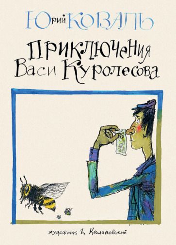 Обложка книги "Коваль: Приключения Васи Куролесова"