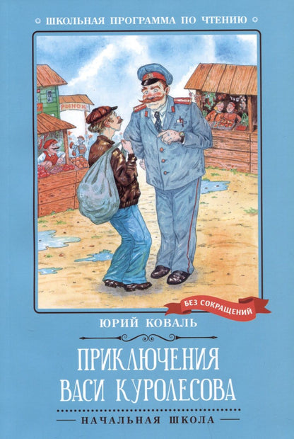 Обложка книги "Коваль: Приключения Васи Куролесова"