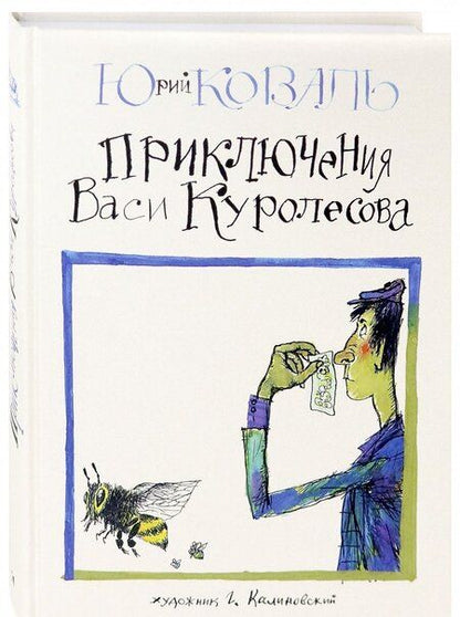 Фотография книги "Коваль: Приключения Васи Куролесова"