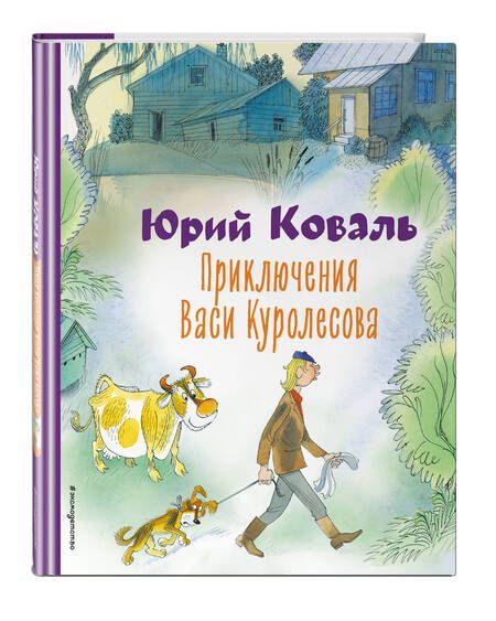 Фотография книги "Коваль: Приключения Васи Куролесова"