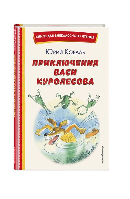 Фотография книги "Коваль: Приключения Васи Куролесова"