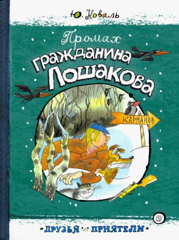 Обложка книги "Коваль: Промах гражданина Лошакова"