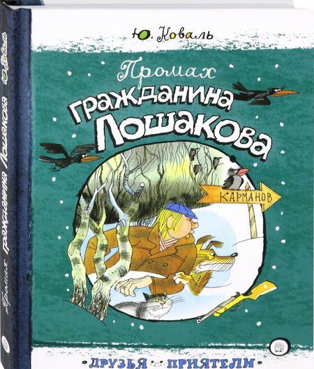 Фотография книги "Коваль: Промах гражданина Лошакова"