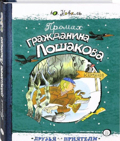 Фотография книги "Коваль: Промах гражданина Лошакова"