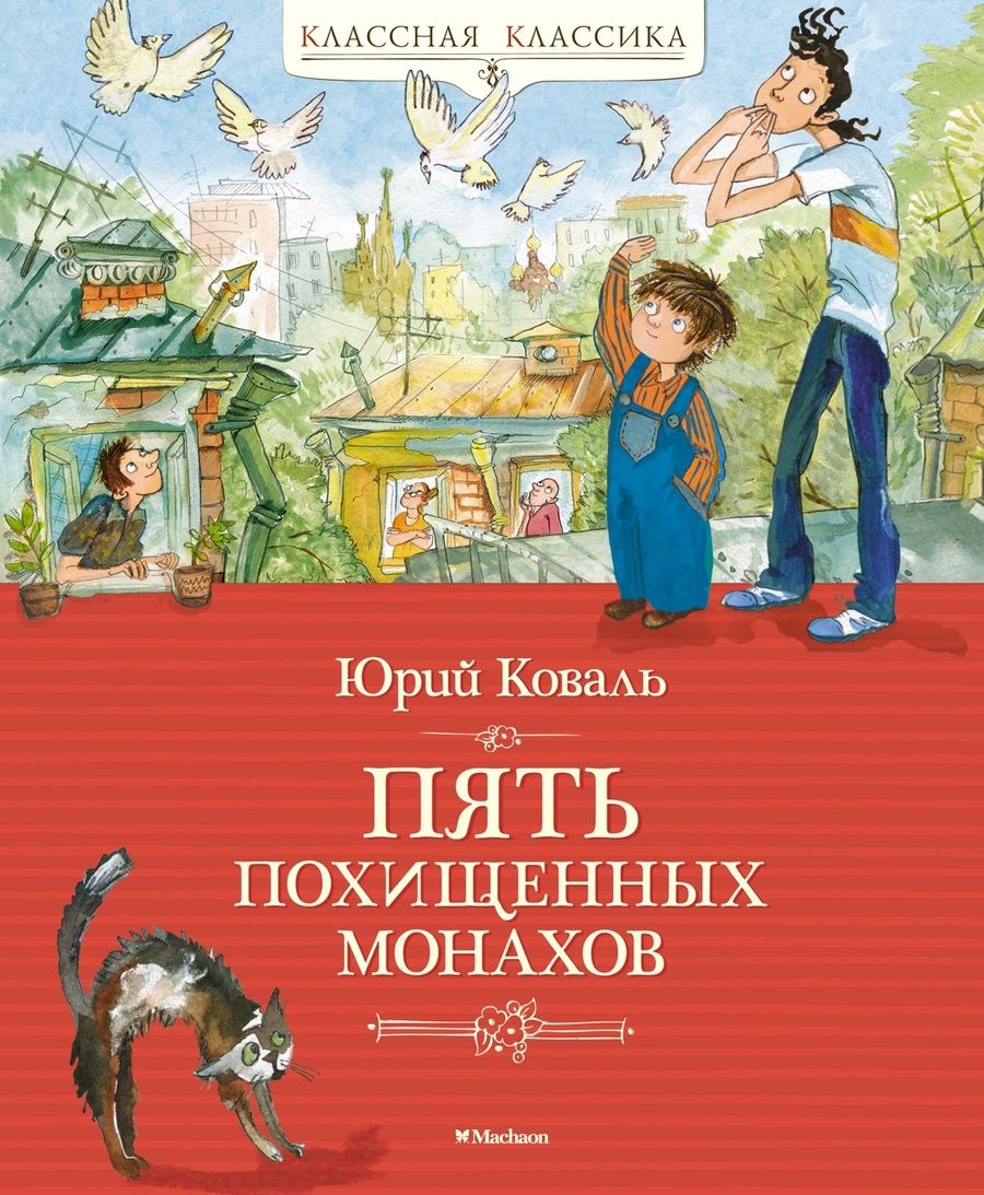 Обложка книги "Коваль: Пять похищенных монахов"