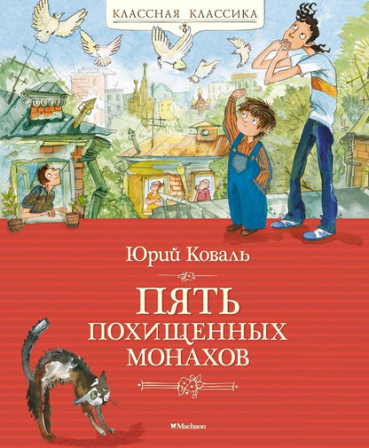 Обложка книги "Коваль: Пять похищенных монахов"