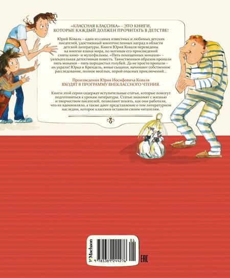 Фотография книги "Коваль: Пять похищенных монахов"