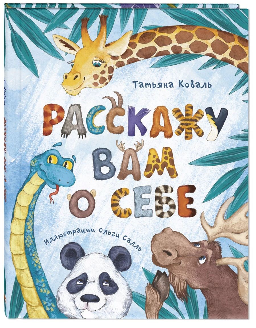 Обложка книги "Коваль: Расскажу вам о себе"