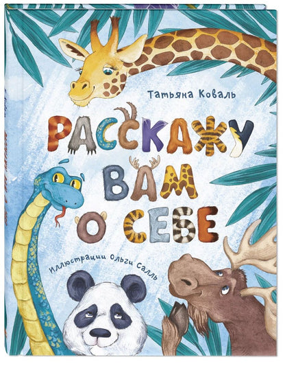 Обложка книги "Коваль: Расскажу вам о себе"