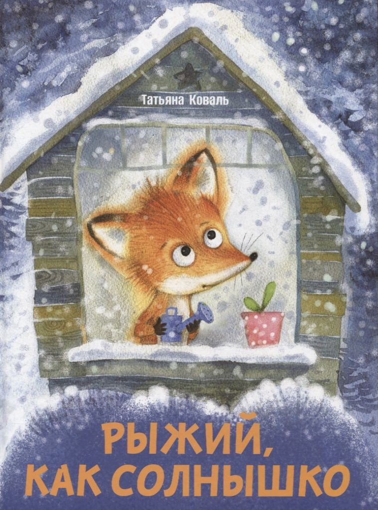 Обложка книги "Коваль: Рыжий, как солнышко"