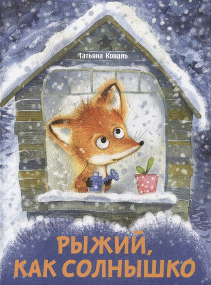 Обложка книги "Коваль: Рыжий, как солнышко"
