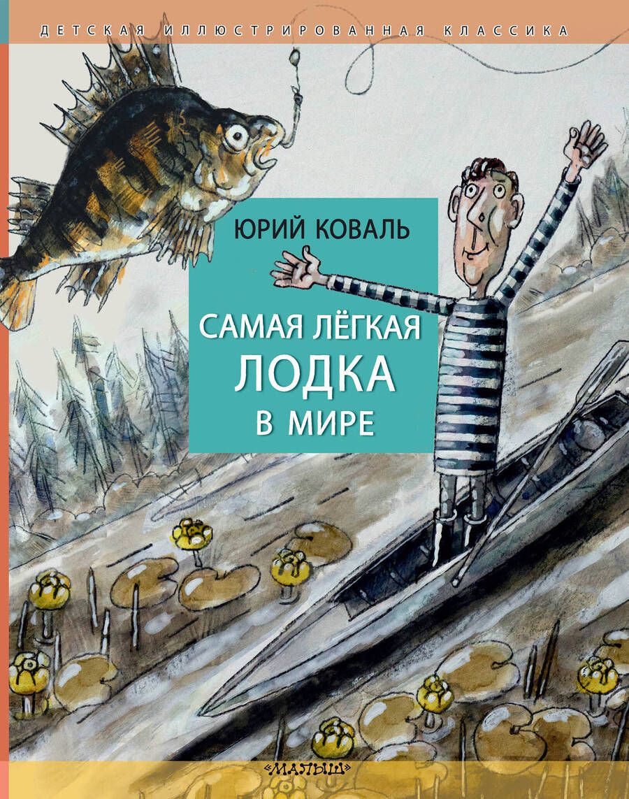 Обложка книги "Коваль: Самая легкая лодка в мире"