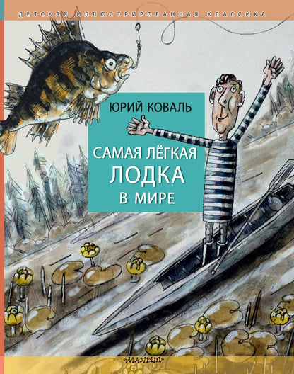 Обложка книги "Коваль: Самая легкая лодка в мире"