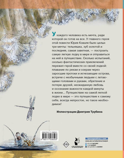 Фотография книги "Коваль: Самая легкая лодка в мире"