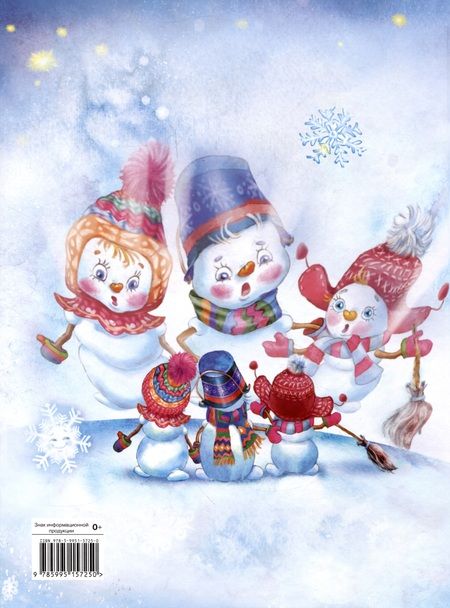 Фотография книги "Коваль: Самый маленький Снеговик. Пять зимних сказок"