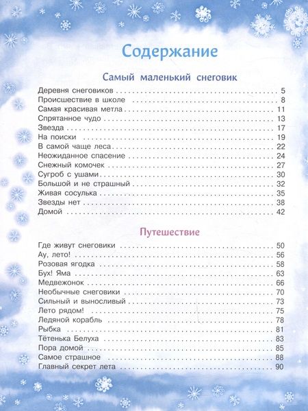 Фотография книги "Коваль: Самый маленький Снеговик. Пять зимних сказок"