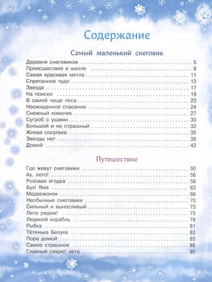 Фотография книги "Коваль: Самый маленький Снеговик. Пять зимних сказок"