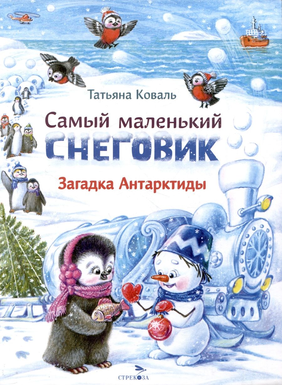 Обложка книги "Коваль: Самый маленький Снеговик. Загадка Антарктиды"