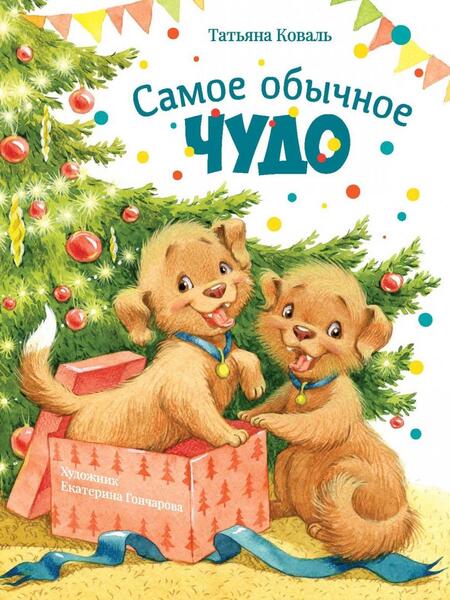 Фотография книги "Коваль: Самое обычное чудо"