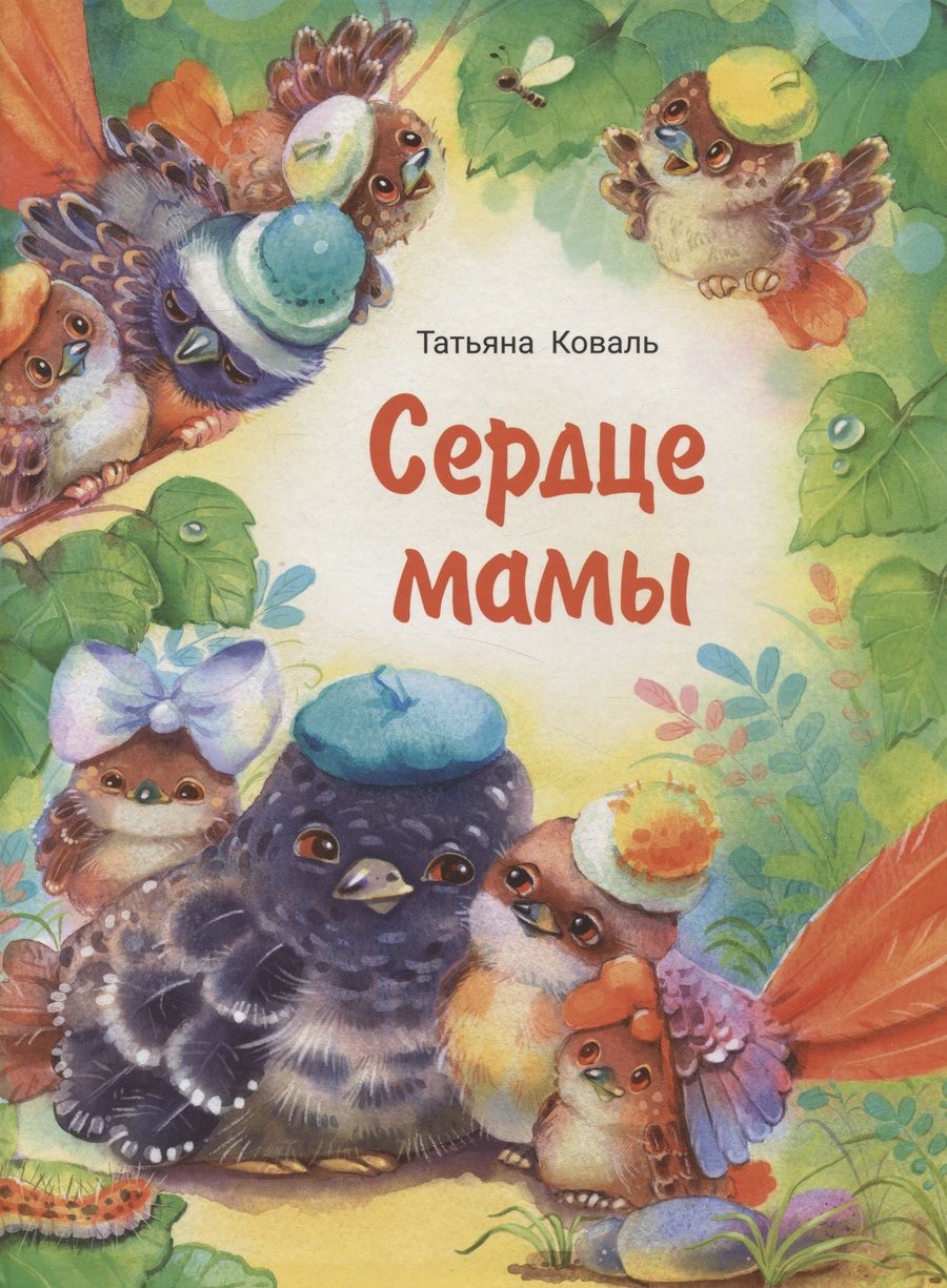 Обложка книги "Коваль: Сердце мамы"