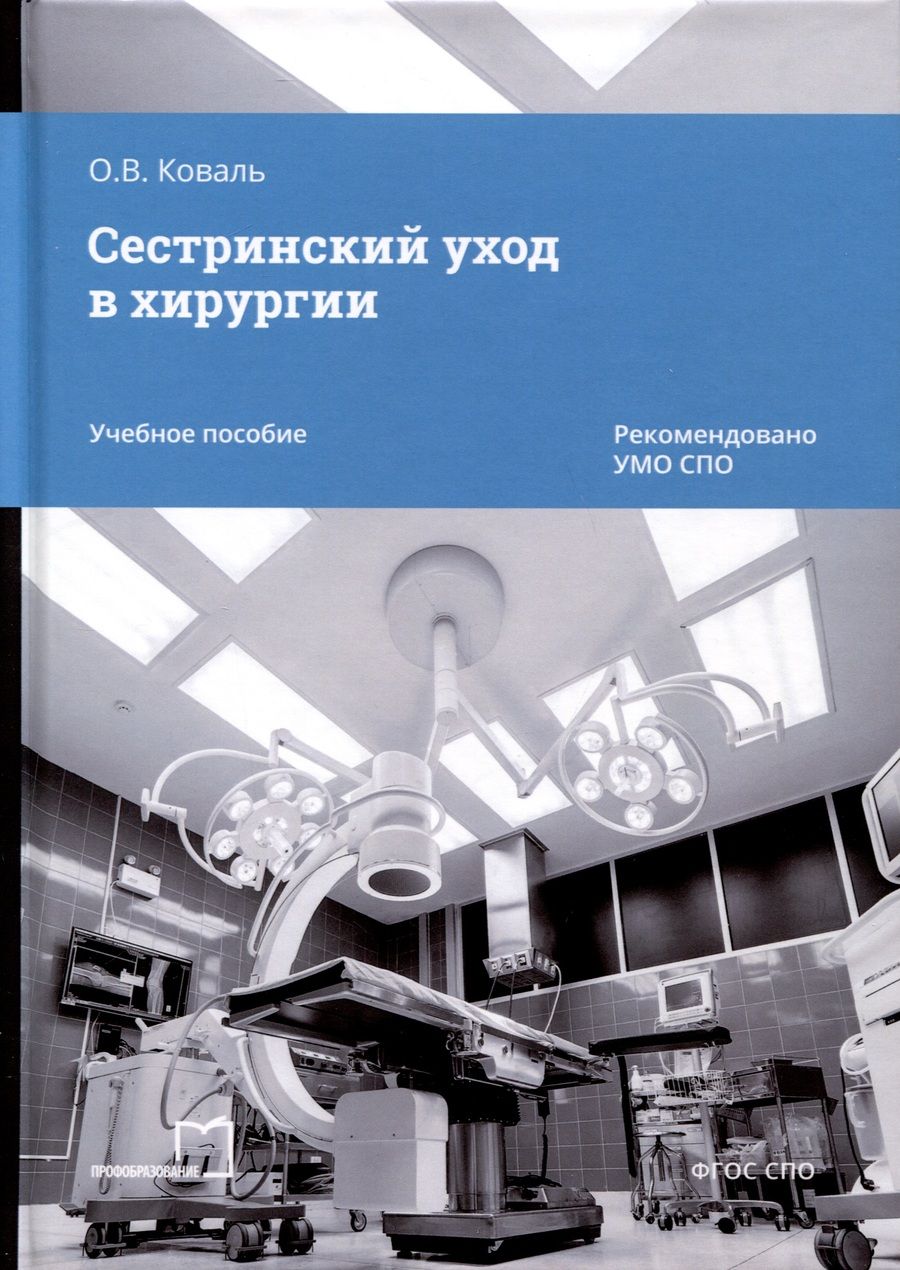 Обложка книги "Коваль: Сестринский уход в хирургии. Учебное пособие"