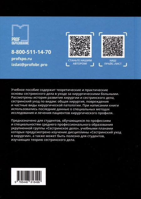 Фотография книги "Коваль: Сестринский уход в хирургии. Учебное пособие"