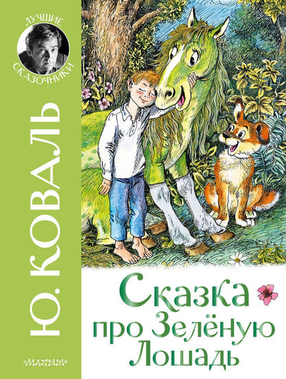 Обложка книги "Коваль: Сказка про Зелёную Лошадь"