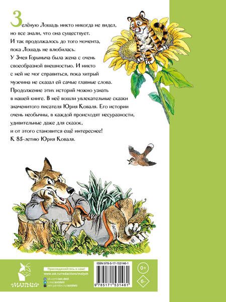 Фотография книги "Коваль: Сказка про Зелёную Лошадь"