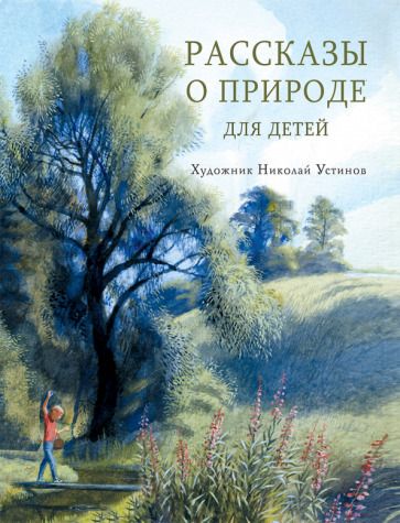 Обложка книги "Коваль, Скребицкий, Соколов-Микитов: Рассказы о природе для детей"