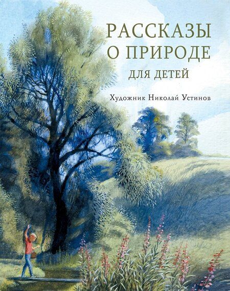 Фотография книги "Коваль, Скребицкий, Соколов-Микитов: Рассказы о природе для детей"