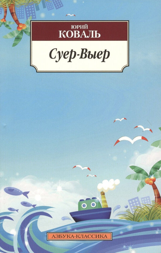 Обложка книги "Коваль: Суер-Выер. Пергамент"