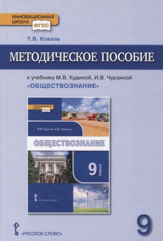 Обложка книги "Коваль Татьяна: Методическое пособие к учебнику М.В. Кудиной, И.В. Чурзиной «Обществознание». 9 класс"