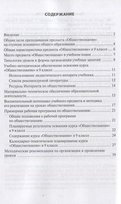 Фотография книги "Коваль Татьяна: Методическое пособие к учебнику М.В. Кудиной, И.В. Чурзиной «Обществознание». 9 класс"