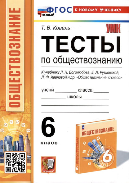 Обложка книги "Коваль: Тесты по обществознанию. 6 класс. К учебнику Л.Н.Боголюбова, Е.Л.Рутковской, Л.Ф.Ивановой и др. ФГОС"
