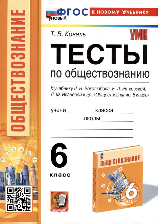 Обложка книги "Коваль: Тесты по обществознанию. 6 класс. К учебнику Л.Н.Боголюбова, Е.Л.Рутковской, Л.Ф.Ивановой и др. ФГОС"