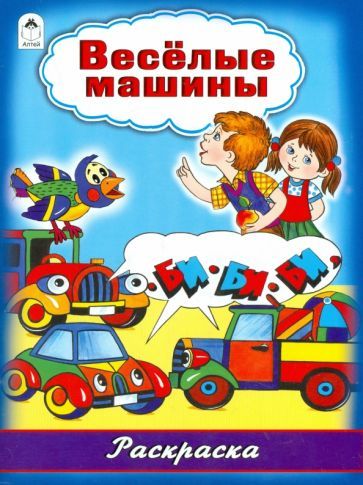 Обложка книги "Коваль: Весёлые машины"