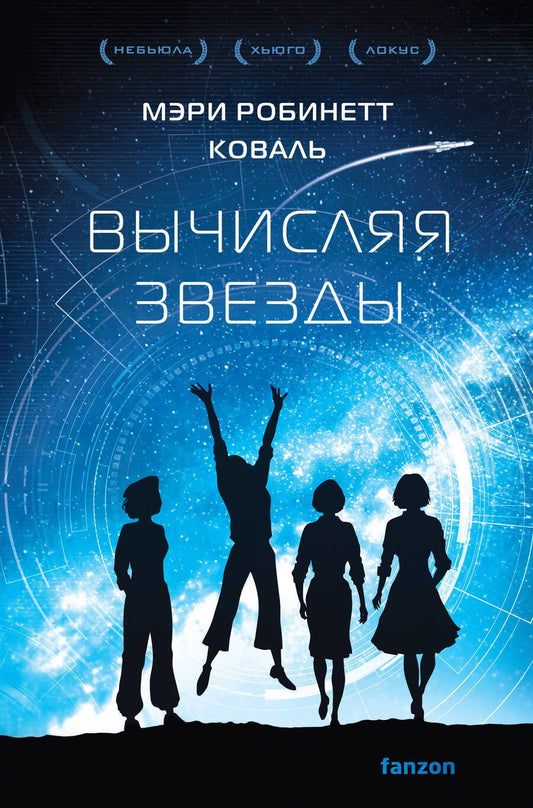 Обложка книги "Коваль: Вычисляя звезды"